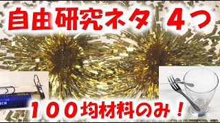 夏休み 自由研究ネタ４つ １００均だけでＯＫ！光るシャー芯、キラキラ磁力線、世界一簡単モーター、フォーク空中浮遊