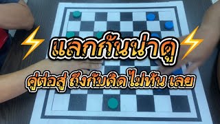 หมากฮอส สายฮาEP.130