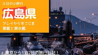 アレイからすこじま、軍艦と潜水艦を見てきました2021/3/21　Warships and submarines