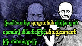 မန်လည်ဆရာတော်ကြီး သွားရောက်ဦးခိုက်ရတဲ့ ရဟန္တာကျော် ပုသိမ် မိဂဒါရုံဆရာတော်