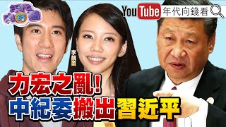 獨！6點砲火猛攻王力宏買春！宣布暫時退出演藝圈？！人設崩塌絕非偶然？代言廠商切割合作！王力宏超狂家族背景曝光！李靚蕾也是狠角色！【年代向錢看】2021.12.20