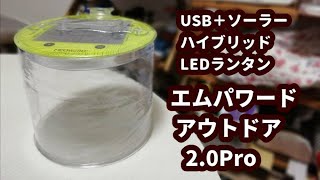 エムパワードアウトドア2.0Pro【ハイブリッドLEDランタン】