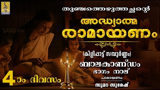 അദ്ധ്യാത്മ രാമായണം | നാലാം ദിവസം | ബാലകാണ്ഡം ഭാഗം നാല് | Adhyathma Ramayanam | Balakandam