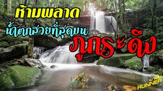 ห้ามพลาด...ไปภูกระดึง ต้องไปดูน้ำตกที่สวยที่สุดให้ได้นะครับ  | ขาสั้นRUNNER EP.10