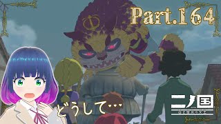 大事なことを忘れてない…？【二ノ国 白き聖灰の女王】Part.１６４【#Vtuber】