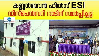 ESI Hospitals | ആരോഗ്യ പരിരക്ഷ ഉറപ്പാക്കാൻ മൂന്നാറിലും ഇഎസ്ഐ ഡിസ്‌പെന്‍സറി