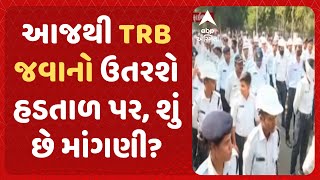 TRB Strike | આજથી TRB જવાનો ઉતરશે હડતાળ પર, શું છે માંગણી?