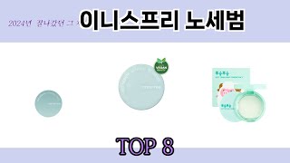 2024년 잘나갔던 그 제품! 이니스프리 노세범 추천 TOP 8