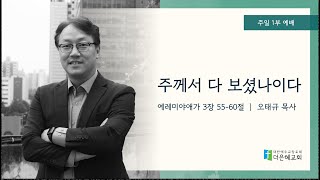 [더은혜교회] 주께서 다 보셨나이다(애3:55-60)_오태규 목사