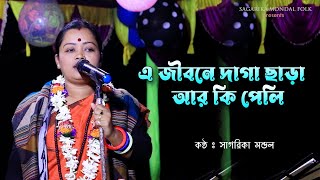 এ জীবনে দাগা ছাড়া আর কি পেলি | E Jibane Daga Chara Ar Ki Peli | সাগরিকা মন্ডল | Sagarika Mondal