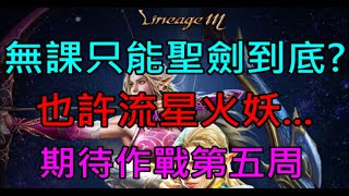 【小屁】無課難道只能聖劍到底嗎?還是流星火妖有搞頭呢?期待作戰活動第五周｜『 天堂M無課實況』  4/17