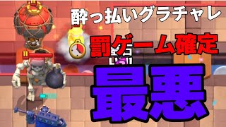 【クラロワ】酔っ払いが罰ゲームかけてグラチャレで大敗北wwww