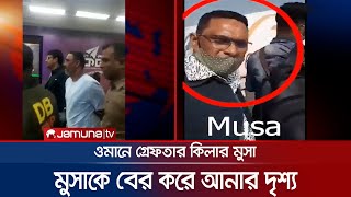 এয়ারপোর্ট থেকে কিলার মুসাকে বের করে আনার দৃশ্য | Killer Musa