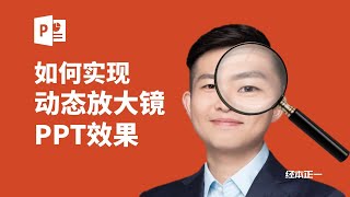 炫酷PPT | 罗永浩的放大镜PPT是如何制作的？【经本正一】