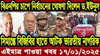 এইমাত্র পাওয়া বাংলা খবর Bangla News 16 January 2025 Bangladesh Latest News Today ajker taja khobor