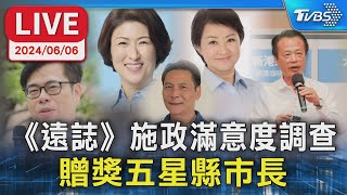 【LIVE】《遠誌》施政滿意度調查 贈獎五星縣市長