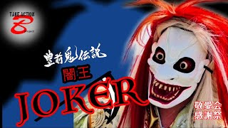 2024.5.19 豊前鬼伝説　JOKER　敬愛会　感謝祭　若楽　豊前鬼伝説