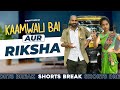 शीला दीदी aur Rickshaw 🤣 | Kaamwali Bai - Part 44 | #shorts | Shorts Break