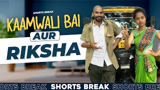 Part 47 - शीला दीदी aur Rickshaw 🤣 | Kaamwali Bai | #Shorts | Shorts Break