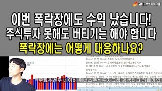 이번 폭락장에 수익 어떻게 냈나요? 버텨도 되는 종목 버티기, 현금 마련, 바닥잡기 1탄! 위너스주식투자그룹