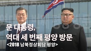 [국방뉴스]18.09.18 2018 남북정상회담 평양 - 문 대통령, 역대 대통령으로는 세 번째 평양 방문