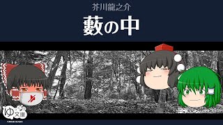 【ゆっくり文庫】芥川龍之介「藪の中」＆映画「羅生門」の妄想拡張