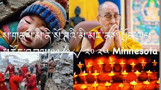 ས་གནས་མི་ནི་སོ་ཊའི་མི་མང་ནས་སྨོན་ལམ་མཆོད་འབུལ།༠༡/༠༨/༢༠༢༥ རེ་གཟའ་ལྷག་པ། #minnesota #tibetan