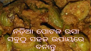 ନଡ଼ିଆ ଦିଆ ପୋଟୋଳ ତରକାରୀ # pointed gourd malai curry # super yummy food 🤤🤤