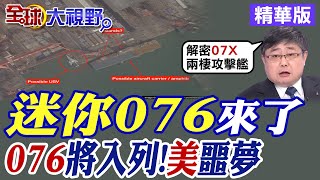 小艦長預測!迷你076來了｜076兩棲攻擊艦將入列!美國噩夢【全球大視野】精華版@全球大視野Global_Vision