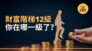 通往財富之路的12階梯 | 神奇的12步-帶你走向成功之路 | 富人圈子裡的那些秘密