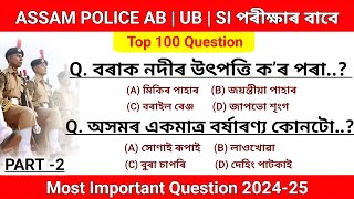 100 MCQ | Assam Police Ab ub gk question 2024 | most important gk question 2024 | Assam important gk