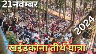 Khadkona Tirth Yatra 21 November 2024 Full Video || खईड़कोना तीर्थ यात्रा 2024 जशपुर छत्तीसगढ़