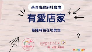 2024基隆有愛店家改造成果08基隆特色在地美食