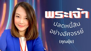 คำพยานชีวิต – พระเจ้าปลดหนี้สินอย่างอัศจรรย์ (คุณยุ้ย)