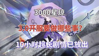 崩坏星穹铁稻：3000星琼！3.0开服要做哪些事？10小时超长剧情已放出