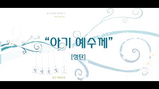 아기 예수께 / 쉽고 은혜로운 찬양 1집