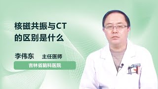 核磁共振与CT的区别是什么 李伟东 吉林省脑科医院