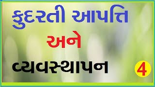 disaster management mcq current affaires 2022||disaster management in gujarati|આપત્તિ અને વ્યવસ્થાપન