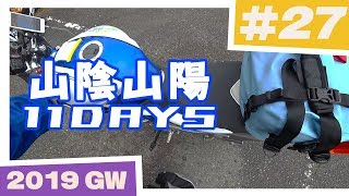 【バイク旅】山陰山陽 11日間ツーリング #27 岩国市～周防大島【ソロツーリング】