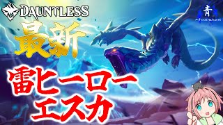 【Dauntless】『オーバーヘルスと寄生』雷ヒーロー級エスカの攻略構成紹介ッ！！【ドーントレスシーズン2】