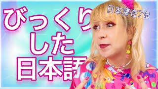 【日本人も知らない？！】外国人が驚いた日本語！！