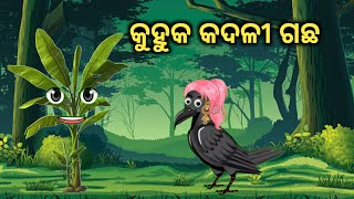 କୁହୁକ କଦଳୀ ଗଛ || kuhuka kadali gachha || odia cartoon || Cartoon Video || Moral Store