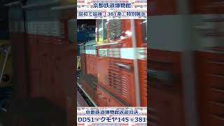 【京都鉄道博物館返却回送】DD51＋クモヤ145＋381 @大阪駅 入線