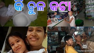 ଝିଅର ଚୁଳ କଟା,,,,,,