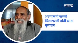 Maruti Chitampalli Interview | अरण्यऋषी मारुती चित्तमपल्ली यांची खास मुलाखत |  Sakal Media