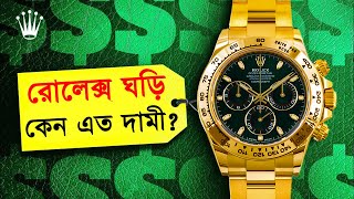 ২ বছরে তৈরি হয় ১ টি Rolex ঘড়ি কিন্তু কেন ? 😱😱 || why rolex is so expensive