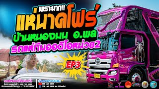 EP3 🔥แห่นาคโฟร์ บ้านหนองมน อ พล🔥 รถแห่ทีมออดิโอ หน่วย 2