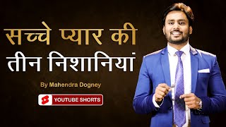 सच्चे प्यार की 3 निशानियां || best inspirational video in hindi by Mahendra dogney #shorts #ytshorts