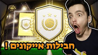 פיפא 21 קיבלתי 2 אייקונים 91 !