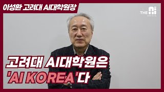 [인공지능대학원] 고려대 AI대학원은 'AI Korea'다 [Interview] Lee Sung-hwan, president of Korea Graduate School of AI